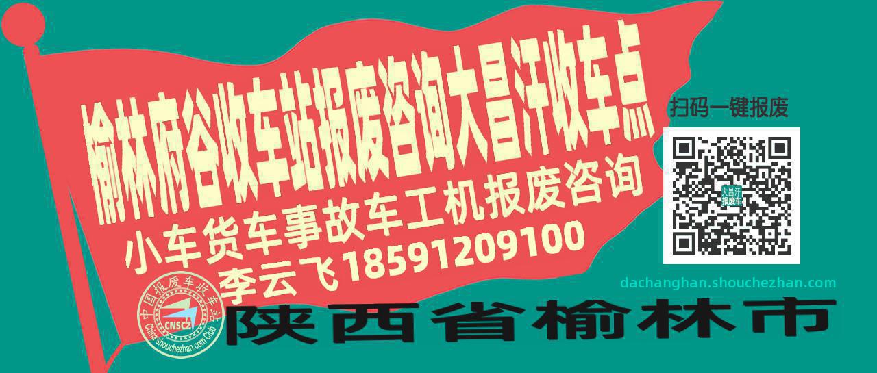 榆林府谷报废车收车站大昌汗收车点